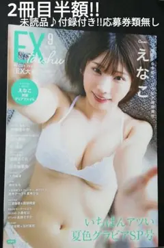 2冊目半額!!　えなこ　EX大衆　未読品♪　付録付き!!　応募券のみ無し