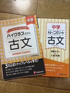 中学古文 ハイクラステスト & トレーニングノート