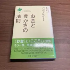 お金と豊かさの法則