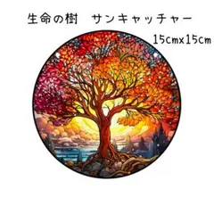サンキャッチャー　生命の木　壁掛け　光　アクリルプレート　癒やし　赤