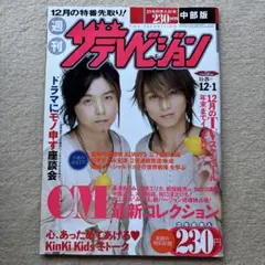 週刊ザテレビジョン 2006年 11/25→12/1★KinKiKids手越祐也