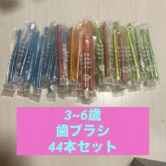 歯科医療専用 歯ブラシ44本 3~6歳 普通