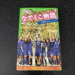 なでしこ物語 「一生懸命」はかっこいい!