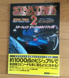 スタートレックオフィシャルガイドブック 2 (スタートレックディープ・スペース…