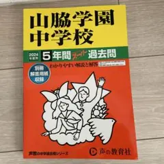 山脇学園中学校 2024年度用 スーパー過去問 声の教育社