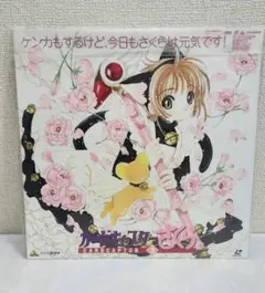 豪華特典付き　カードキャプターさくら 18枚+2枚劇場版 ld レーザーディスク 2025年最新】カードキャプターさくら LDの人気アイテム - メルカリ