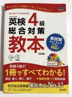 英検4級総合対策教本 CD付き