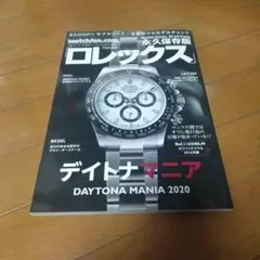 絶版 ロレックスマニア 2020 ROREX MANIA 2020 本　雑誌 Watchfan.com DAYTONA MANIA 2020 デイトナマニア2020