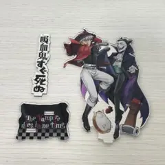 吸血鬼すぐ死ぬ アクスタ