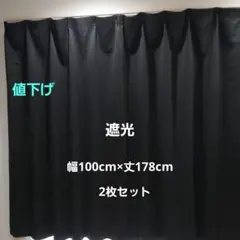 Gemarnwel ブラック遮光 カーテン　幅100×丈178cm　2枚セット