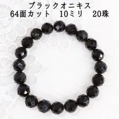 ブラックオニキスブレスレット 64面カット 10ミリ メンズ ユニセックス 20
