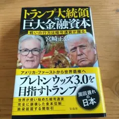 トランプ大統領VS巨大金融資本