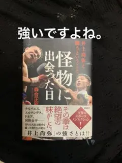 怪物に出会った日。井上尚弥。一回読んだだけです。