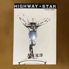 HIGHWAY STAR 大友克洋