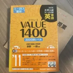 英単語value 1400 : 大学入試データ分析 : コーパス分析 : 30…