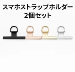 スマホストラップホルダー 2個セット