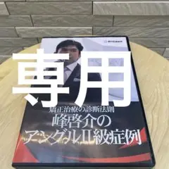 峰啓介のアングル 矯正 dvd