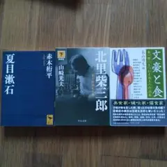 夏目漱石　北里柴三郎　中公文庫