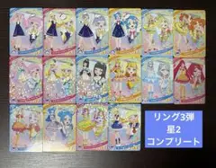 ひみつのアイプリ リング3弾 星2 コンプリート