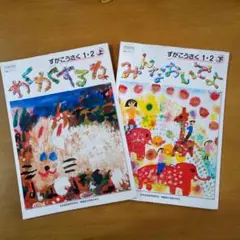 2冊セット ずがこうさく 1・2 上下 わくわくするね みんなおいでよ