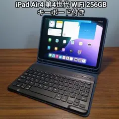 (美品) iPad Air 第4世代 WiFi 256GB キーボード付き