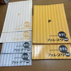 フォレスタ高校 数学Ⅰ、 数学A