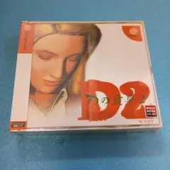 ドリームキャスト★Dの食卓2 *新品未開封