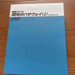 機動戦士ガンダム 閃光のハサウェイ READING CD