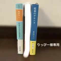 原田マハシリーズ　「たゆたえども沈まず」「 暗幕のゲルニカ」