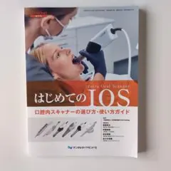 はじめてのIOS 口腔内スキャナーの選び方　使い方ガイド　Dd社増刊号