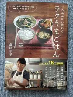【美品】ラクうまごはん 瀬尾幸子著