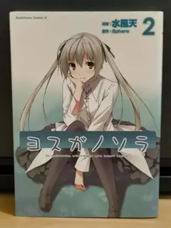 ヨスガノソラ　2巻　漫画　非全巻