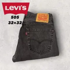 【リーバイス】ブラックデニム　505 ジーパン　32×32 人気古着　j