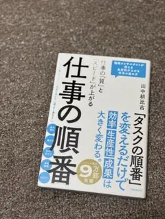 仕事の「質」と「スピード」が上がる 仕事の順番