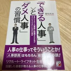 「できる人事」と「ダメ人事」の習慣