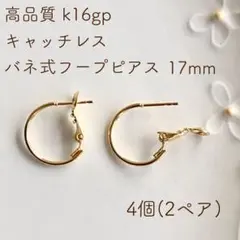 k16gp バネ式フープピアス 17mm 4個(2ペア)