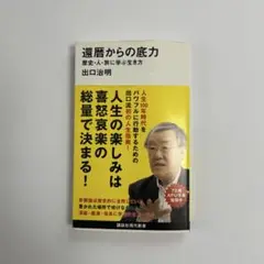 還暦からの底力―歴史・人・旅に学ぶ生き方