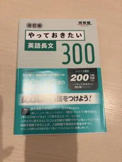 改訂版 河合塾 やっておきたい 英語長文 300