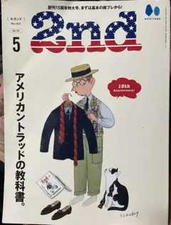 2nd セカンド 創刊15周年特大号 まずは基本の紺ブレから! 2022年