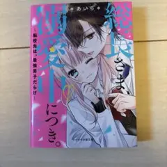 総長様、溺愛中につき。