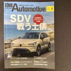 日経Automotive 2025年8月号