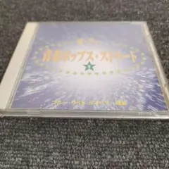 633 青春ポップス•ストリート　CD オムニバス