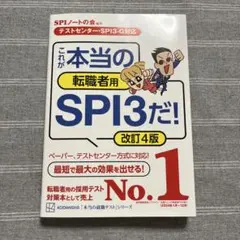 【テストセンター・SPI3―G対応】 これが本当の転職者用SPI3だ! 改訂4版