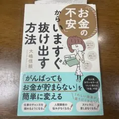 「お金の不安」からいますぐ抜け出す方法