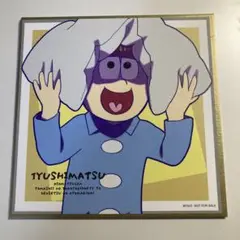 おそ松さん 映画 入場特典 色紙 十四松