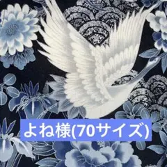 よね様(70サイズ)専用