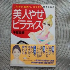 美人やせピラティス : しなやか筋肉で、カラダをひきしめる