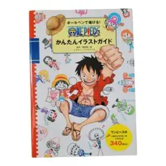 ボールペンで描ける! ONE PIECEかんたんイラストガイド　集英社