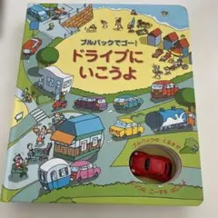 ドライブにいこうよ : プルバックでゴー!