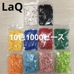 LaQ ラキュー　10色1000ピース
